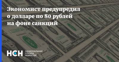 Экономист предупредил о долларе по 80 рублей на фоне санкций