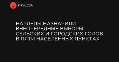 Нардепы назначили внеочередные выборы сельских и городских голов в пяти населенных пунктах