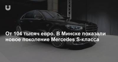 Одних только опций — на 65 тысяч евро. В Минск привезли первый экземпляр Mercedes S-класс нового поколения