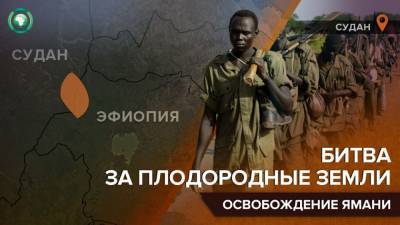 Судан вернул контроль над поселением Ямани на границе с Эфиопией