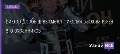 Виктор Дробыш высмеял Николая Баскова из-за его охранников