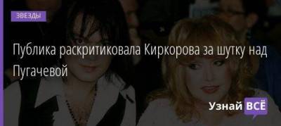 Публика раскритиковала Киркорова за шутку над Пугачевой