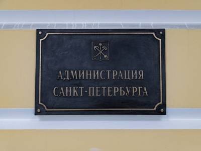 Между вице-губернаторами Петербурга перераспределили обязанности