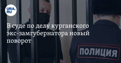 В суде по делу курганского экс-замгубернатора новый поворот. Свидетель рассказал о фиктивных актах