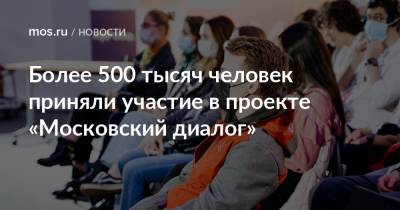 Более 500 тысяч человек приняли участие в проекте «Московский диалог»