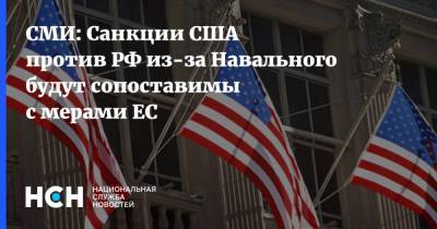 СМИ: Cанкции США против РФ из-за Навального будут сопоставимы с мерами ЕС