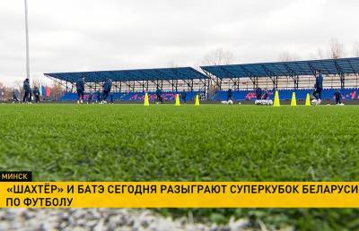Суперкуобк Беларуси по футболу: «Шахтер Солигорск» сыграет с БАТЭ