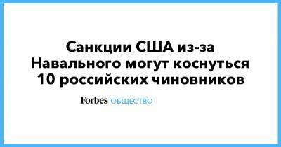 Санкции США из-за Навального могут коснуться 10 российских чиновников