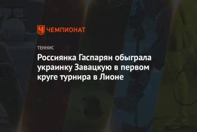 Россиянка Гаспарян обыграла украинку Завацкую в первом круге турнира в Лионе