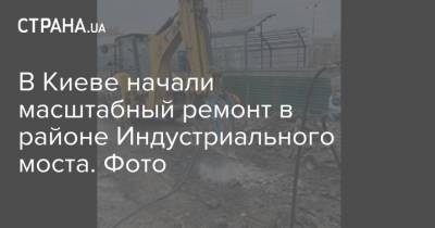 В Киеве начали масштабный ремонт в районе Индустриального моста. Фото