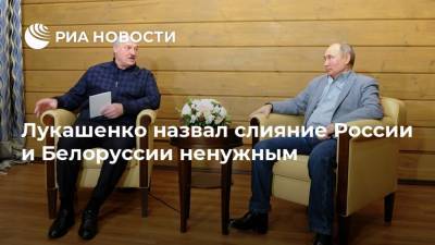 Лукашенко назвал слияние России и Белоруссии ненужным