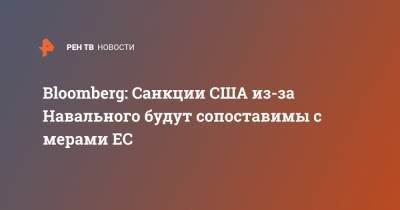 Bloomberg: Санкции США из-за Навального будут сопоставимы с мерами ЕС