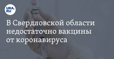 В Свердловской области недостаточно вакцины от коронавируса