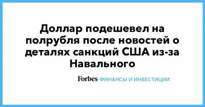 Доллар подешевел на полрубля после новостей о деталях санкций США из-за Навального