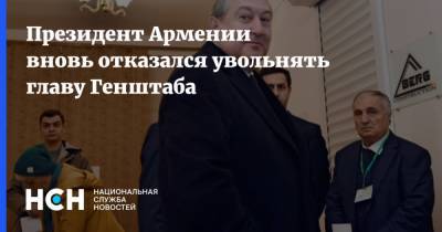Президент Армении вновь отказался увольнять главу Генштаба