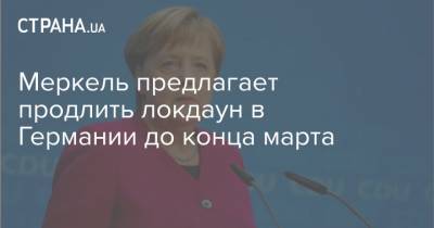 Меркель предлагает продлить локдаун в Германии до конца марта