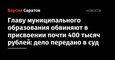 Главу муниципального образования обвиняют в присвоении почти 400 тысяч рублей: дело передано в суд