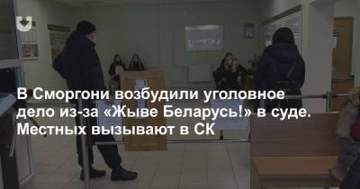 В Сморгони возбудили уголовное дело из-за «Жыве Беларусь!» в суде. Местных вызывают в СК