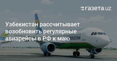 Узбекистан рассчитывает возобновить регулярные авиарейсы в РФ к маю