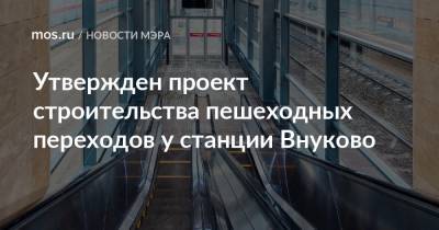 Утвержден проект строительства пешеходных переходов у станции Внуково