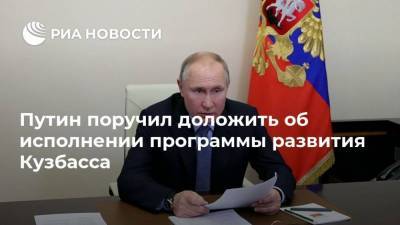 Путин поручил доложить об исполнении программы развития Кузбасса