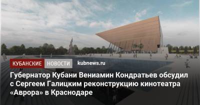 Губернатор Кубани Вениамин Кондратьев обсудил с Сергеем Галицким реконструкцию кинотеатра «Аврора» в Краснодаре