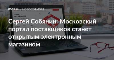 Сергей Собянин: Московский портал поставщиков станет открытым электронным магазином