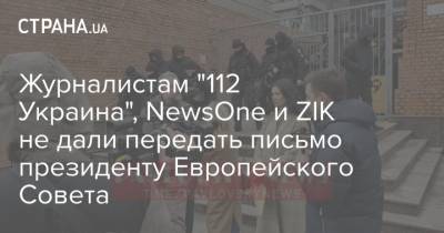 Журналистам "112 Украина", NewsOne и ZIK не дали передать письмо президенту Европейского Совета