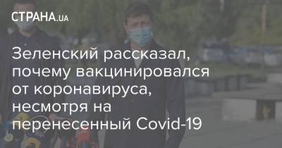 Зеленский рассказал, почему вакцинировался от коронавируса, несмотря на перенесенный Covid-19