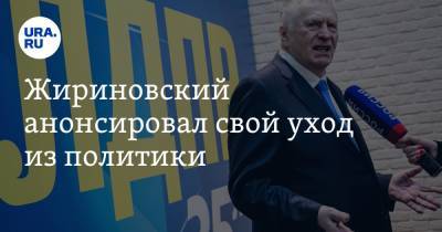 Жириновский анонсировал свой уход из политики. Дата