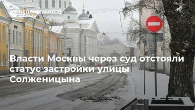 Власти Москвы через суд отстояли статус застройки улицы Солженицына