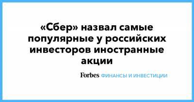 «Сбер» назвал самые популярные у российских инвесторов иностранные акции