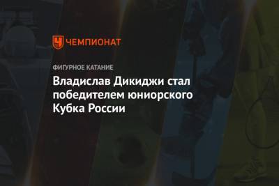 Владислав Дикиджи стал победителем юниорского Кубка России