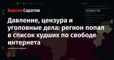 Давление, цензура и уголовные дела: регион попал в список худших по свободе интернета