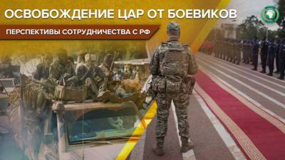 Валерий Захаров: Армия ЦАР освободит от боевиков всю территорию республики