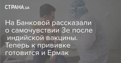 На Банковой рассказали о самочувствии Зе после индийской вакцины. Теперь к прививке готовится и Ермак