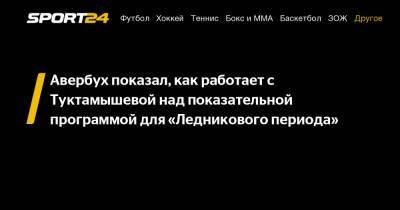 Авербух показал, как работает с Туктамышевой над показательной программой для «Ледникового периода»