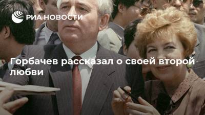 Горбачев рассказал о своей второй любви