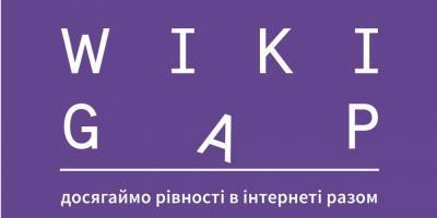 Украинская Википедия запускает марафон по написанию статей о женщинах к 8 марта
