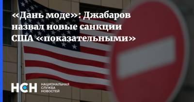 «Дань моде»: Джабаров назвал новые санкции США «показательными»