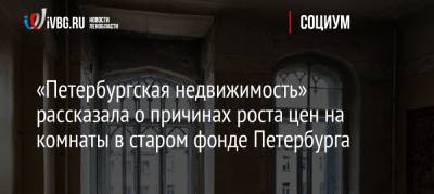 «Петербургская недвижимость» рассказала о причинах роста цен на комнаты в старом фонде Петербурга