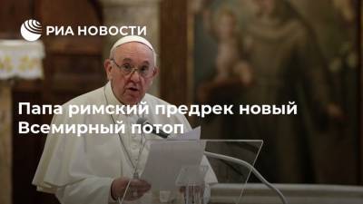 Папа римский предрек новый Всемирный потоп