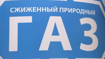 "Газпром" готов продать Европе первую партию "зеленого" СПГ