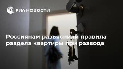 Россиянам разъяснили правила раздела квартиры при разводе