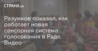 Разумков показал, как работает новая сенсорная система голосования в Раде. Видео