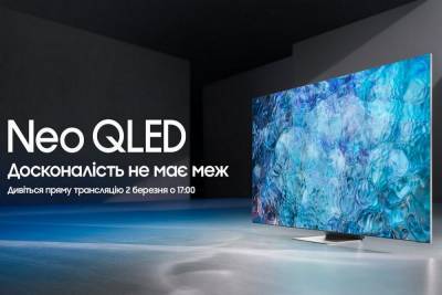 Трансляція онлайн-заходу Samsung Unbox & Discover з «нестандартними інноваціями Neo QLED» — старт о 17:00 за Києвом