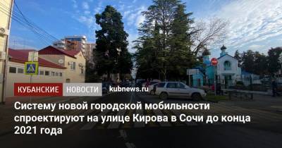 Систему новой городской мобильности спроектируют на улице Кирова в Сочи до конца 2021 года