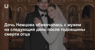 Дочь Немцова обвенчалась с мужем на следующий день после годовщины смерти отца