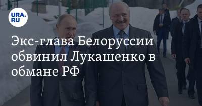 Экс-глава Белоруссии обвинил Лукашенко в обмане РФ. «Примитивные приемы при убогой образованности»