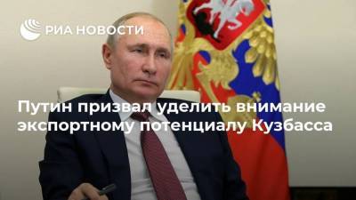 Путин призвал уделить внимание экспортному потенциалу Кузбасса